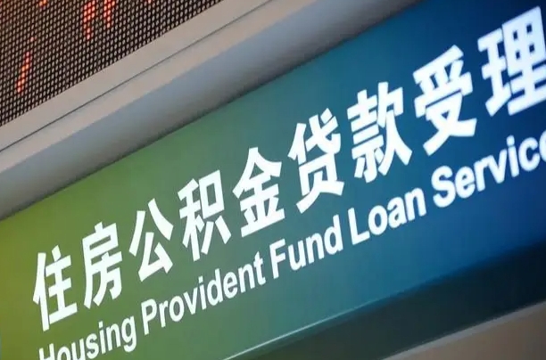 公积金月还多少-兰州公积金代办平台